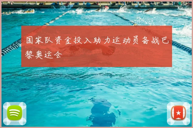 国家队资金投入助力运动员备战巴黎奥运会
