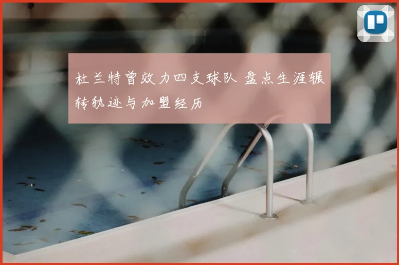 杜兰特曾效力四支球队 盘点生涯辗转轨迹与加盟经历