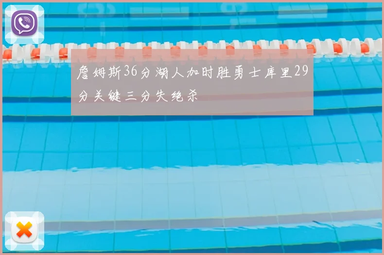 詹姆斯36分湖人加时胜勇士库里29分关键三分失绝杀