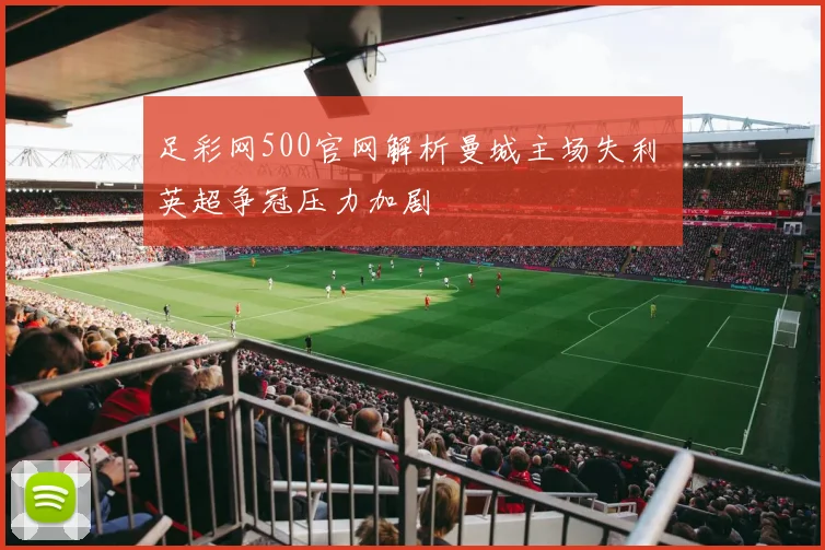 足彩网500官网解析曼城主场失利 英超争冠压力加剧