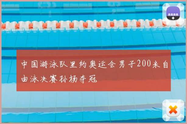 中国游泳队里约奥运会男子200米自由泳决赛孙杨夺冠