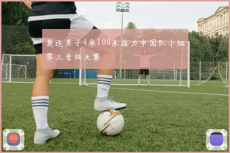 奥运男子4乘100米接力中国队小组第三晋级决赛