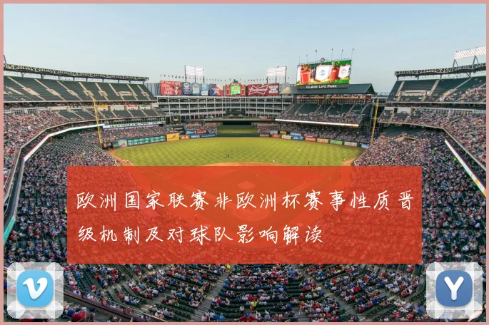 欧洲国家联赛非欧洲杯赛事性质晋级机制及对球队影响解读