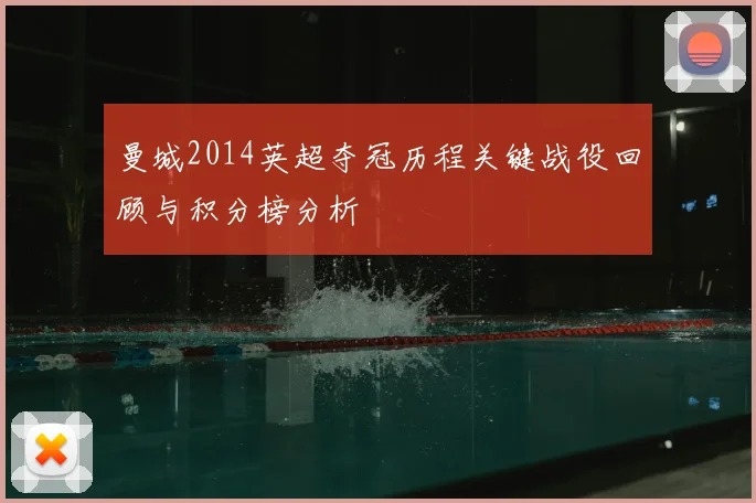 曼城2014英超夺冠历程关键战役回顾与积分榜分析