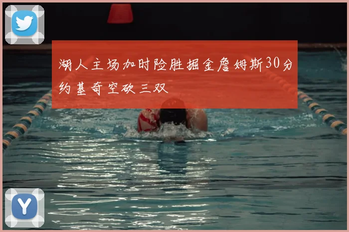 湖人主场加时险胜掘金詹姆斯30分约基奇空砍三双