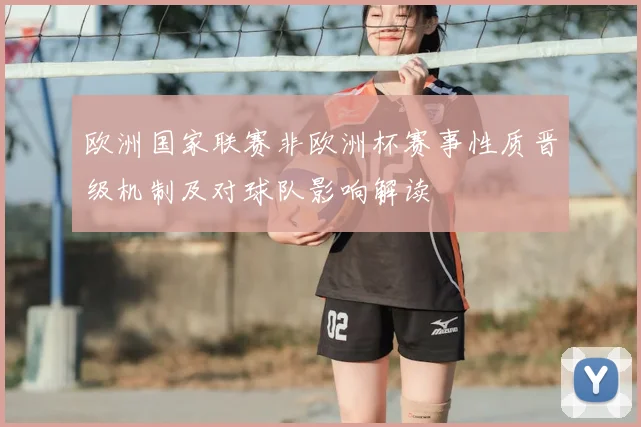 欧洲国家联赛非欧洲杯赛事性质晋级机制及对球队影响解读