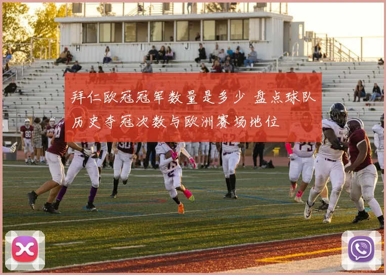 拜仁欧冠冠军数量是多少 盘点球队历史夺冠次数与欧洲赛场地位