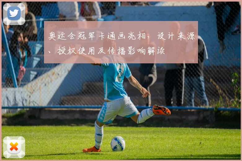 奥运会冠军卡通画亮相，设计来源、授权使用及传播影响解读