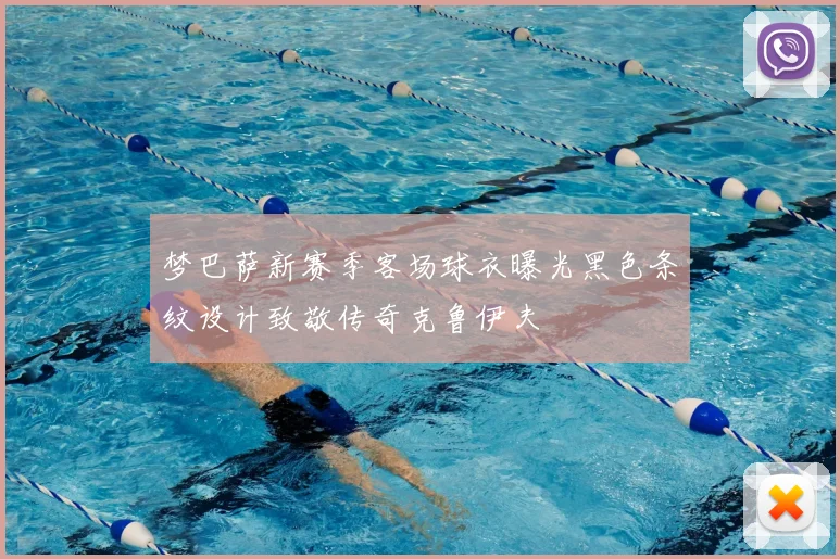 梦巴萨新赛季客场球衣曝光黑色条纹设计致敬传奇克鲁伊夫