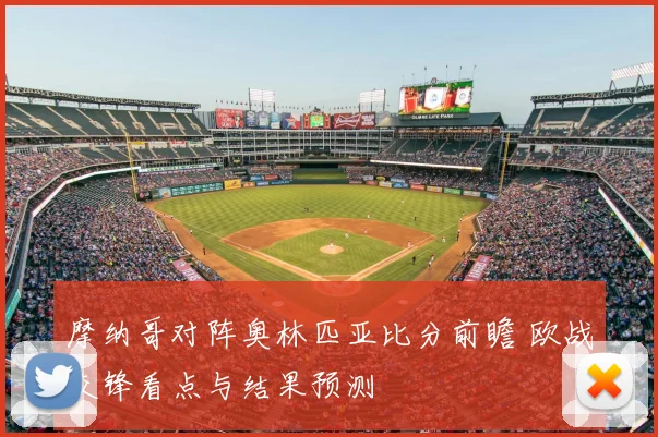 摩纳哥对阵奥林匹亚比分前瞻 欧战交锋看点与结果预测