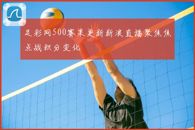 足彩网500赛果更新新浪直播聚焦焦点战积分变化