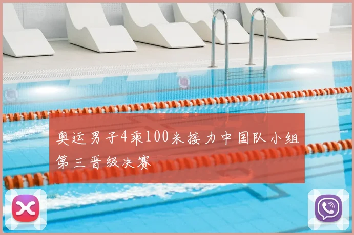 奥运男子4乘100米接力中国队小组第三晋级决赛