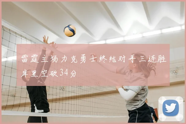 雷霆主场力克勇士终结对手三连胜库里空砍34分
