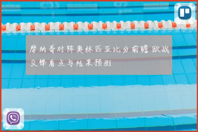 摩纳哥对阵奥林匹亚比分前瞻 欧战交锋看点与结果预测
