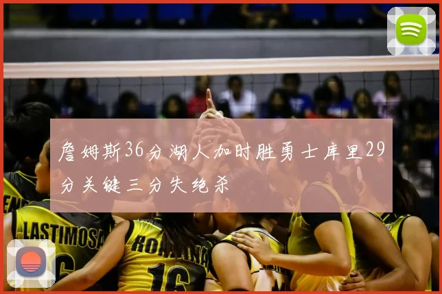 詹姆斯36分湖人加时胜勇士库里29分关键三分失绝杀