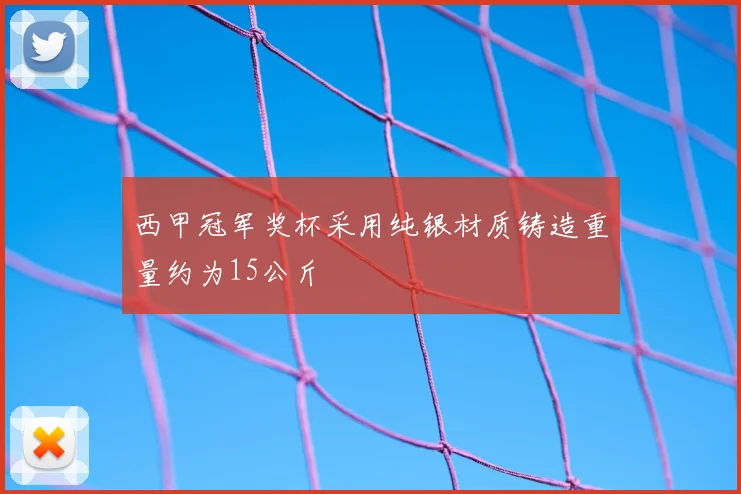 西甲冠军奖杯采用纯银材质铸造重量约为15公斤