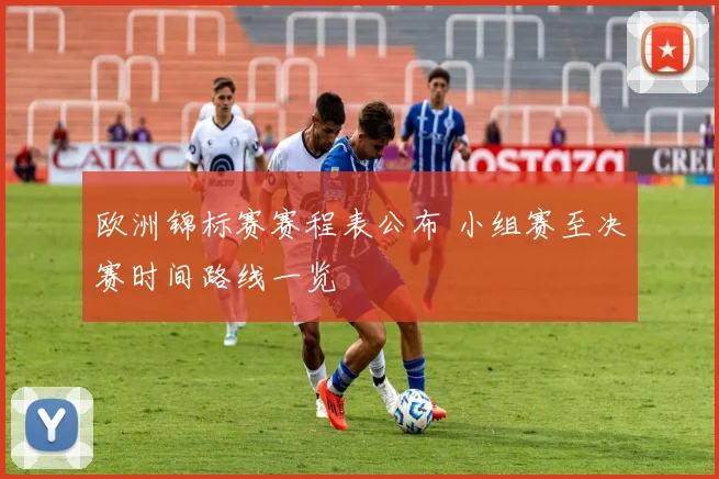 欧洲锦标赛赛程表公布 小组赛至决赛时间路线一览