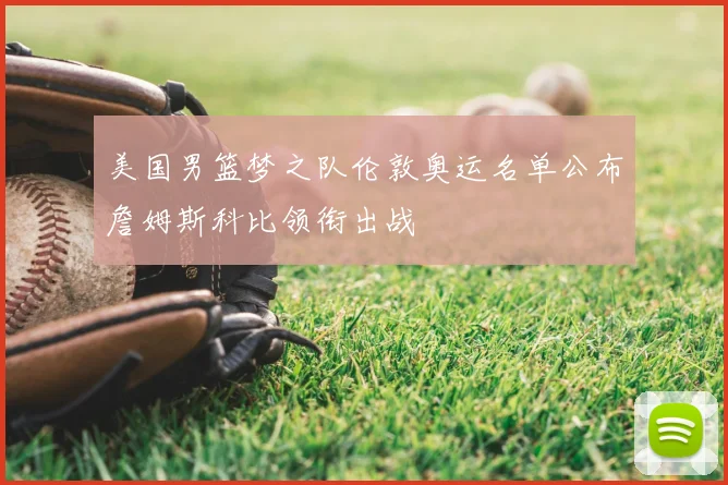 美国男篮梦之队伦敦奥运名单公布詹姆斯科比领衔出战