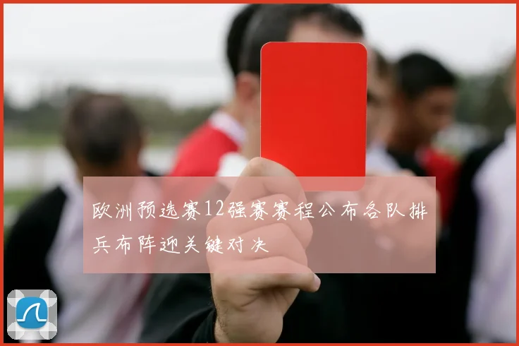 欧洲预选赛12强赛赛程公布各队排兵布阵迎关键对决