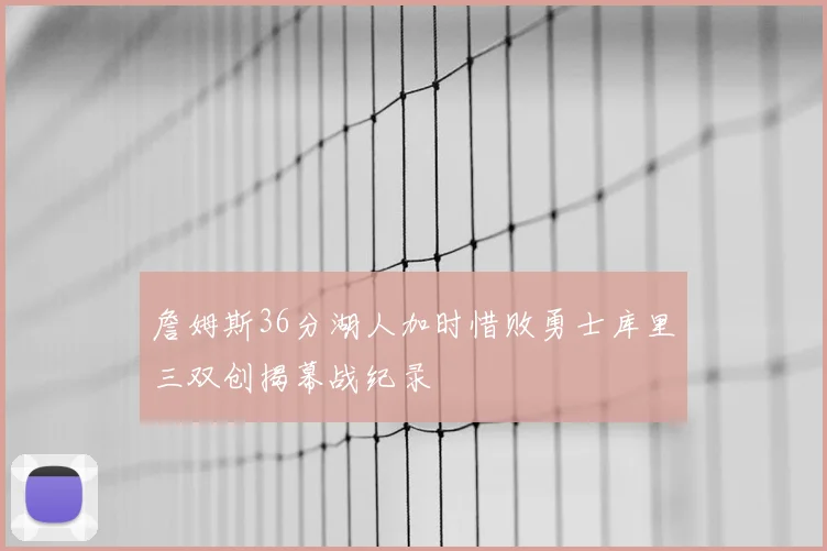 詹姆斯36分湖人加时惜败勇士库里三双创揭幕战纪录