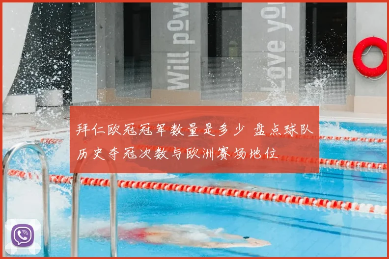 拜仁欧冠冠军数量是多少 盘点球队历史夺冠次数与欧洲赛场地位