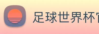 足球世界杯官方网站 logo